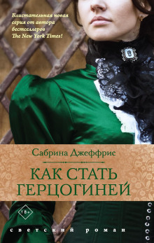 Как стать герцогиней - Сабрина Джеффрис Аудиокниги слушать 🎶 Лучшие аудиокниги бесплатно без регистрации и sms (смс)