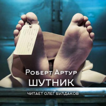 Шутник - Роберт Артур Аудиокниги слушать 🎶 Лучшие аудиокниги бесплатно без регистрации и sms (смс)
