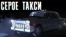 Серое такси - Иван Хабаров Аудиокниги слушать 🎶 Лучшие аудиокниги бесплатно без регистрации и sms (смс)