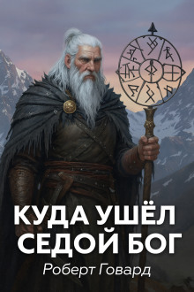 Куда ушел седой Бог - Роберт Говард Аудиокниги слушать 🎶 Лучшие аудиокниги бесплатно без регистрации и sms (смс)