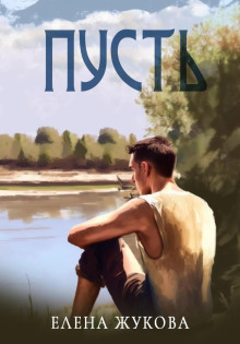 Пусть - Елена Жукова Аудиокниги слушать 🎶 Лучшие аудиокниги бесплатно без регистрации и sms (смс)
