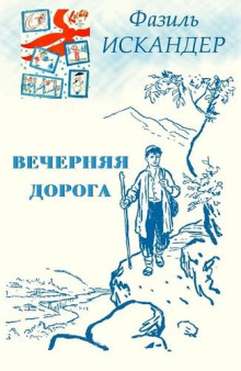 Вечерняя дорога - Фазиль Искандер Аудиокниги слушать 🎶 Лучшие аудиокниги бесплатно без регистрации и sms (смс)