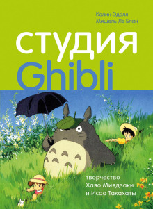 Студия Ghibli: творчество Хаяо Миядзаки и Исао Такахаты - Колин Оделл Аудиокниги слушать 🎶 Лучшие аудиокниги бесплатно без регистрации и sms (смс)