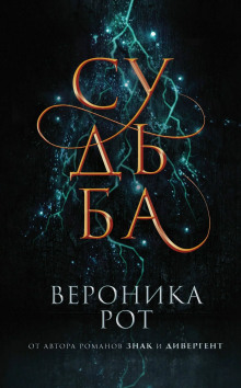 Судьба - Вероника Рот Аудиокниги слушать 🎶 Лучшие аудиокниги бесплатно без регистрации и sms (смс)