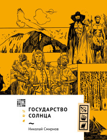 Государство Солнца - Николай Смирнов Аудиокниги слушать 🎶 Лучшие аудиокниги бесплатно без регистрации и sms (смс)