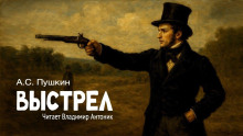 Выстрел - Александр Пушкин Аудиокниги слушать 🎶 Лучшие аудиокниги бесплатно без регистрации и sms (смс)