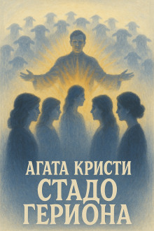 Стадо Гериона - Агата Кристи Аудиокниги слушать 🎶 Лучшие аудиокниги бесплатно без регистрации и sms (смс)