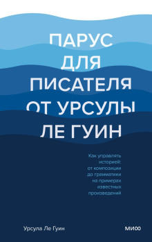 Парус для писателя от Урсулы Ле Гуин. Как управлять историей: от композиции до грамматики на примерах известных произведений - Ле Гуин Урсула Аудиокниги слушать 🎶 Лучшие аудиокниги бесплатно без регистрации и sms (смс)
