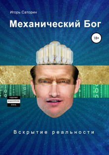 Механический Бог - Игорь Саторин Аудиокниги слушать 🎶 Лучшие аудиокниги бесплатно без регистрации и sms (смс)