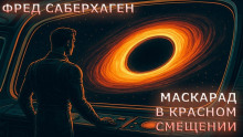 Маскарад в красном смещении - Фред Саберхаген Аудиокниги слушать 🎶 Лучшие аудиокниги бесплатно без регистрации и sms (смс)