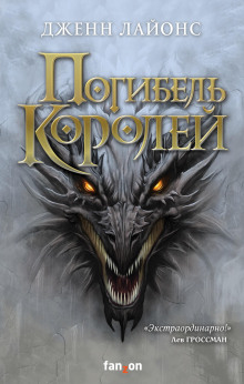 Погибель королей - Дженн Лайонс Аудиокниги слушать 🎶 Лучшие аудиокниги бесплатно без регистрации и sms (смс)