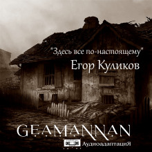 Здесь всё по-настоящему - Егор Куликов Аудиокниги слушать 🎶 Лучшие аудиокниги бесплатно без регистрации и sms (смс)