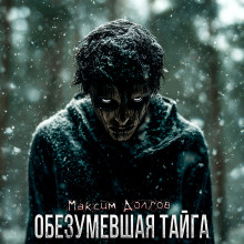 Обезумевшая тайга - Максим Долгов Аудиокниги слушать 🎶 Лучшие аудиокниги бесплатно без регистрации и sms (смс)