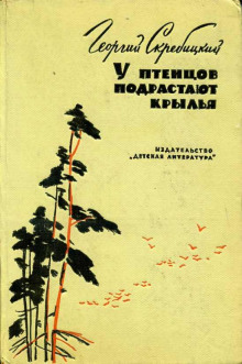 У птенцов подрастают крылья - Георгий Скребицкий Аудиокниги слушать 🎶 Лучшие аудиокниги бесплатно без регистрации и sms (смс)