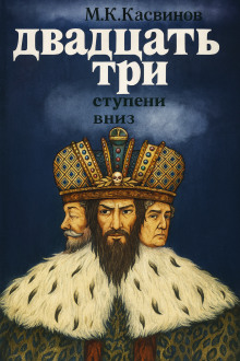 Двадцать три ступени вниз - Марк Касвинов Аудиокниги слушать 🎶 Лучшие аудиокниги бесплатно без регистрации и sms (смс)