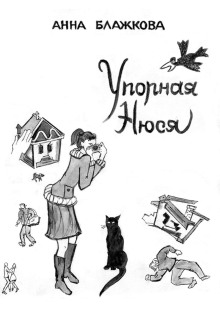 Упорная Нюся - Анна Блажкова Аудиокниги слушать 🎶 Лучшие аудиокниги бесплатно без регистрации и sms (смс)