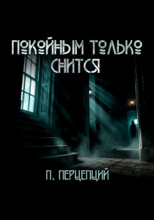 Покойным только снится - Пучок Перцепций Аудиокниги слушать 🎶 Лучшие аудиокниги бесплатно без регистрации и sms (смс)