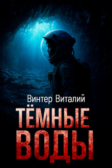Тёмные воды - Виталий Винтер Аудиокниги слушать 🎶 Лучшие аудиокниги бесплатно без регистрации и sms (смс)