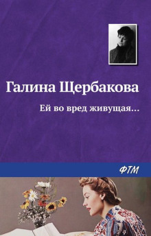 Ей во вред живущая - Галина Щербакова Аудиокниги слушать 🎶 Лучшие аудиокниги бесплатно без регистрации и sms (смс)