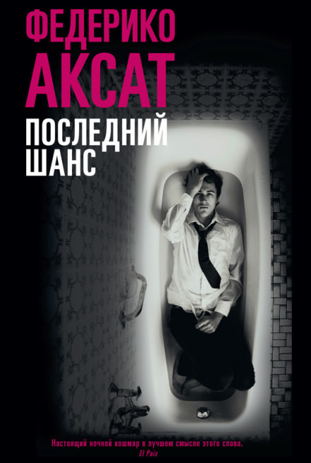 Последний шанс - Федерико Аксат Аудиокниги слушать 🎶 Лучшие аудиокниги бесплатно без регистрации и sms (смс)