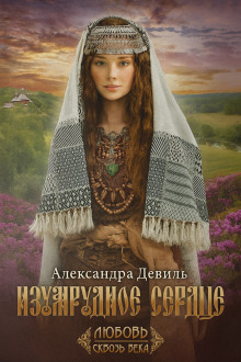 Изумрудное сердце - Александра Девиль Аудиокниги слушать 🎶 Лучшие аудиокниги бесплатно без регистрации и sms (смс)