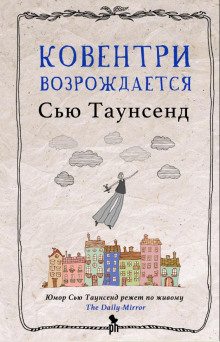 Ковентри возрождается - Сью Таунсенд Аудиокниги слушать 🎶 Лучшие аудиокниги бесплатно без регистрации и sms (смс)