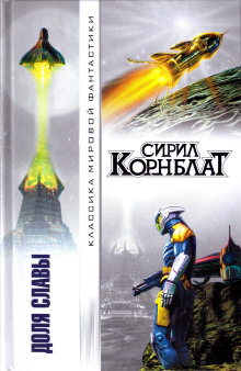 Доля славы - Сирил Корнблат Аудиокниги слушать 🎶 Лучшие аудиокниги бесплатно без регистрации и sms (смс)