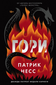 Гори - Патрик Несс Аудиокниги слушать 🎶 Лучшие аудиокниги бесплатно без регистрации и sms (смс)