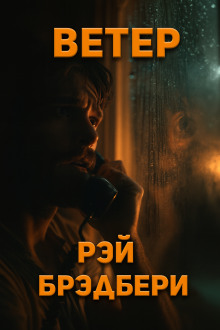 Ветер - Рэй Брэдбери Аудиокниги слушать 🎶 Лучшие аудиокниги бесплатно без регистрации и sms (смс)