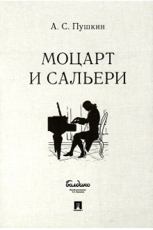 Моцарт и Сальери - Александр Пушкин Аудиокниги слушать 🎶 Лучшие аудиокниги бесплатно без регистрации и sms (смс)