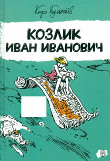 Козлик Иван Иванович - Кир Булычев Аудиокниги слушать 🎶 Лучшие аудиокниги бесплатно без регистрации и sms (смс)