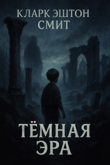 Тёмная эра - Смит Кларк Эштон Аудиокниги слушать 🎶 Лучшие аудиокниги бесплатно без регистрации и sms (смс)