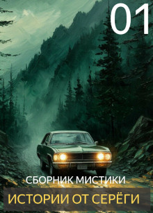 Истории от Серёги - Автор неизвестен Аудиокниги слушать 🎶 Лучшие аудиокниги бесплатно без регистрации и sms (смс)