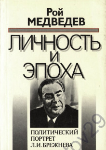 Л. И. Брежнев. Личность и эпоха - Рой Медведев Аудиокниги слушать 🎶 Лучшие аудиокниги бесплатно без регистрации и sms (смс)