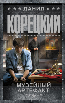 Музейный артефакт - Данил Корецкий Аудиокниги слушать 🎶 Лучшие аудиокниги бесплатно без регистрации и sms (смс)