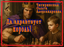 Да здравствует король! - Ольга Чигиринская Аудиокниги слушать 🎶 Лучшие аудиокниги бесплатно без регистрации и sms (смс)