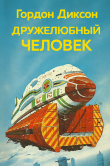 Дружелюбный человек - Гордон Диксон Аудиокниги слушать 🎶 Лучшие аудиокниги бесплатно без регистрации и sms (смс)