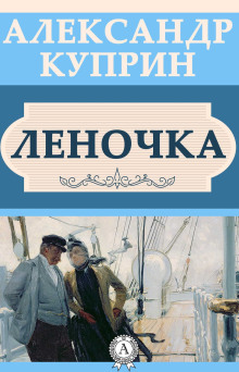Леночка - Александр Куприн Аудиокниги слушать 🎶 Лучшие аудиокниги бесплатно без регистрации и sms (смс)