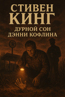 Дурной сон Дэнни Кофлина - Стивен Кинг Аудиокниги слушать 🎶 Лучшие аудиокниги бесплатно без регистрации и sms (смс)