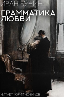 Грамматика любви - Иван Бунин Аудиокниги слушать 🎶 Лучшие аудиокниги бесплатно без регистрации и sms (смс)