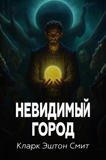 Невидимый город - Смит Кларк Эштон Аудиокниги слушать 🎶 Лучшие аудиокниги бесплатно без регистрации и sms (смс)