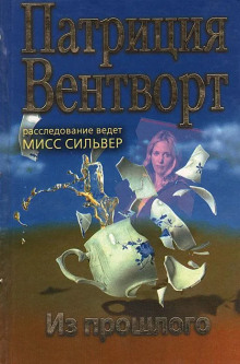 Из прошлого - Патриция Вентворт Аудиокниги слушать 🎶 Лучшие аудиокниги бесплатно без регистрации и sms (смс)