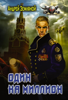 Один на миллион - Андрей Земляной Аудиокниги слушать 🎶 Лучшие аудиокниги бесплатно без регистрации и sms (смс)