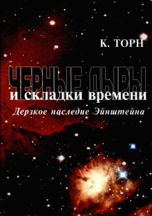 Чёрные дыры и складки времени. Дерзкое наследие Эйнштейна - Кип Торн Аудиокниги слушать 🎶 Лучшие аудиокниги бесплатно без регистрации и sms (смс)