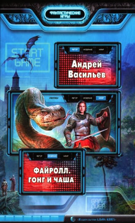Гонг и Чаша - Андрей Васильев Аудиокниги слушать 🎶 Лучшие аудиокниги бесплатно без регистрации и sms (смс)