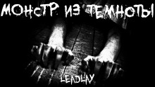 Монстр из темноты - Leadlay Аудиокниги слушать 🎶 Лучшие аудиокниги бесплатно без регистрации и sms (смс)