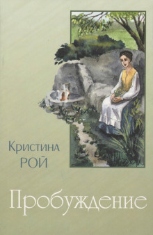 Пробуждение - Кристина Рой Аудиокниги слушать 🎶 Лучшие аудиокниги бесплатно без регистрации и sms (смс)