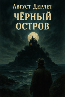 Чёрный остров - Август Дерлет Аудиокниги слушать 🎶 Лучшие аудиокниги бесплатно без регистрации и sms (смс)