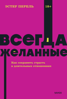 Всегда желанные. Как сохранить страсть в длительных отношениях - Эстер Перель Аудиокниги слушать 🎶 Лучшие аудиокниги бесплатно без регистрации и sms (смс)