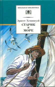 Старик и море - Эрнест Хемингуэй Аудиокниги слушать 🎶 Лучшие аудиокниги бесплатно без регистрации и sms (смс)